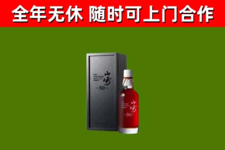 安塞烟酒回收50年山崎洋酒.jpg